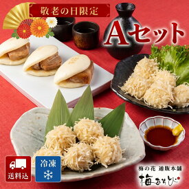 敬老の日 2026 敬老の日限定Aセット お祝い 内祝い お誕生日 梅の花 送料無料 冷凍 グルメ 豆腐しゅうまい かにしゅうまい 豚角煮まんじゅう ぽんずしょうゆとミニ練りマスタード付