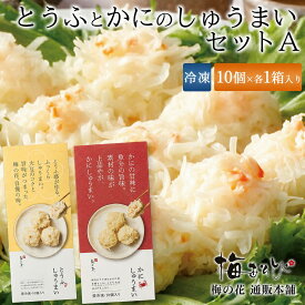 梅の花 とうふ と かに の しゅうまい セットA≪冷凍≫【楽ギフ_のし】【楽ギフ_のし宛書】【楽ギフ_メッセ入力】