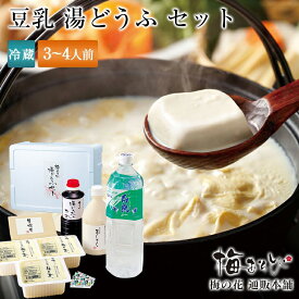 梅の花 豆乳 湯どうふ セット≪冷蔵≫
