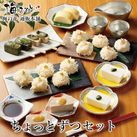 【冷蔵】版ちょっとずつセット ギフト 贈り物 お中元 とうふ しゅうまい かにしゅうまい 湯葉揚げ 生麩 胡麻豆腐 嶺岡豆腐 梅の花 送料無料《冷蔵》【楽ギフ_のし】【楽ギフ_のし宛書】【楽ギフ_メッセ入力】ローカロリー