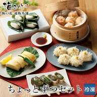 【冷凍】版ちょっとずつセット ギフト 贈り物 お中元 とうふ しゅうまい えびづつみ 湯葉揚げ ミニ生麩 …