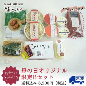 母の日オリジナル限定Bセット 2026 母の日 お祝い 梅の花 送料無料 冷凍 グルメ しゅうまい 湯葉揚げ 蒸し寿司 麩 まんじゅう グラタン