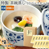 梅の花 特製 茶碗蒸し 10パックセット≪冷凍≫【楽ギフ_のし】【楽ギフ_のし宛書】【楽ギフ_メッセ入力】