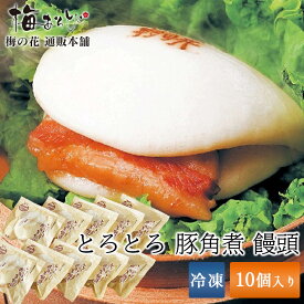 梅の花 とろとろ 豚角煮 饅頭（10個入）≪冷凍≫【楽ギフ_のし】【楽ギフ_のし宛書】【楽ギフ_メッセ入力】