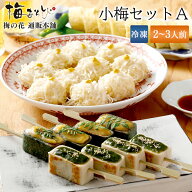 梅の花 小梅セットA お中元 ギフト 食べ物 贈り物 ≪冷凍≫【楽ギフ_のし】【楽ギフ_のし宛書】【楽ギフ_…