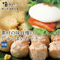 素材の味自慢のしゅうまいセット お中元 梅の花 送料無料 （※ただし、温度帯が異なる商品をご注文の場合…