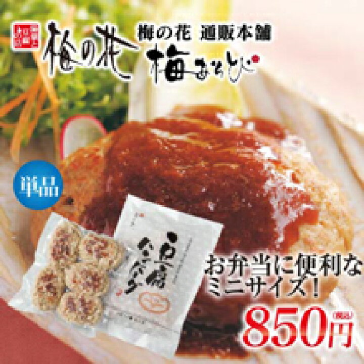 楽天市場 梅の花 ミニ 豆腐 ハンバーグ 5個入 冷凍 卵 乳 不使用 梅の花通販本舗梅あそび 楽天市場 梅の花 ミニ 豆腐 ハンバーグ 5個入 冷凍 卵 乳 不使用 梅の花通販本舗梅あそび