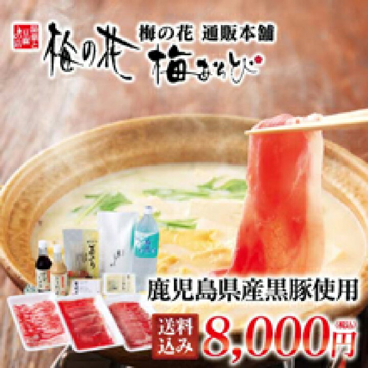 楽天市場 梅の花 送料無料 鹿児島県産 黒豚 と 生湯葉豆乳 しゃぶ鍋 セット 冷蔵 梅の花通販本舗梅あそび