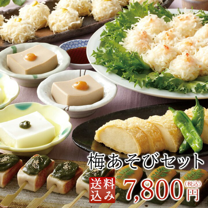 楽天市場 梅の花 送料無料 梅あそびセット 冷蔵 楽ギフ のし 楽ギフ のし宛書 楽ギフ メッセ入力 21敬老の日 100セット 完売 梅 の花通販本舗梅あそび