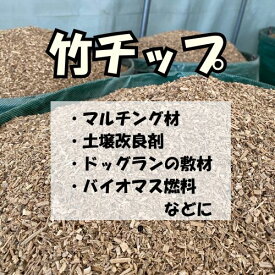 【竹チップ】オリジナルブランド マルチング 防草 防草対策 雑草対策 敷材 堆肥材 脱プラ 農業 堆肥 コンポスト 枯竹60L 青竹枯竹葉入り60L