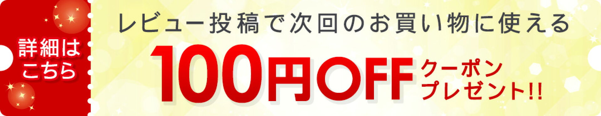 レビュー投稿でお得なクーポンプレゼント！