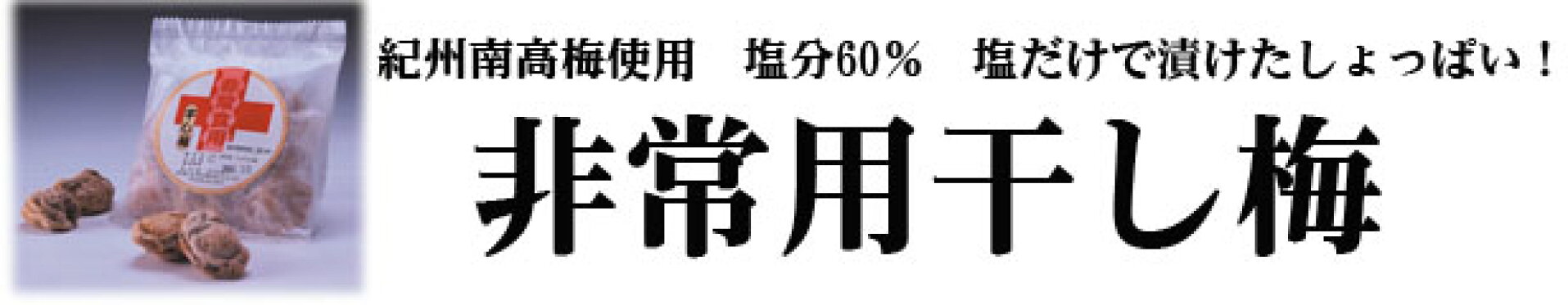 しょっぱい！非常食用干し梅