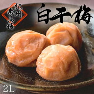 無添加 紀州南高梅 白干梅【梅農家厳選　手づくり梅干】2L玉 南高梅 昔ながらの梅干し しょっぱい梅干し …