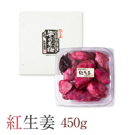 紅生姜 450g 赤うめ酢で漬け込んだ 丸ごと紅生姜(長崎県産）【送料無料】