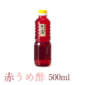 【豊の香梅】 赤梅酢 500ml 大分県日田産 無添加 天然塩 赤紫蘇 完熟南高梅 調味料 ミネラル豊富な塩使用 クエン酸 すっぱい お湯割り 炭酸割り ドレッシング 料理下味 うめ 送料無料