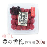 【豊の香梅】 梅干し 300g 天日塩と赤紫蘇だけで漬け込んだすっぱい梅干し 無添加 梅 赤シソ 天然塩 ミネ…