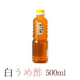 【豊の香梅】 白梅酢 500ml 大分県大山町産 無添加 天然塩 完熟南高梅 調味料 ミネラル豊富な塩使用 クエン酸 すっぱい お湯割り 炭酸割り ドレッシング クッキング・料理の下味付けに うめ 送料無料