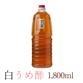 【豊の香梅】 白梅酢 1800ml 大分県大山町産 無添加 天然塩 完熟南高梅 調味料 ミネラル豊富な塩使用 クエン酸 すっぱい お湯割り 炭酸割り ドレッシング クッキング・料理の下味付けに うめ 送料無料
