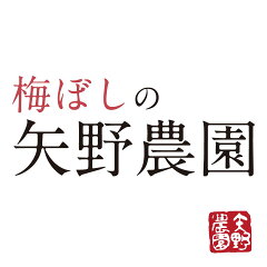 梅ぼしの矢野農園