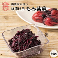 【無添加】梅漬け用の揉み紫蘇 500g by 梅ボーイズ 梅干し用 送料無料 着色料不使用 梅農家おすすめ 昔な…