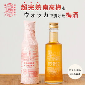 【無添加 梅干しウォッカ】紀州南高梅ウォッカ梅酒 315ml 29度 by 梅ボーイズ 梅農家と杜氏のこだわり 超完熟南高梅 送料無料 紀州産（和歌山県、三重県）国産 着色料不使用 昔ながらのすっぱい梅干し ギフトセット お買い物マラソン おすすめ クエン酸