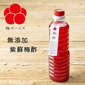 【無添加】天日塩と完熟南高梅の紫蘇梅酢（塩分15%）500ml by 梅ボーイズ 国産 送料無料