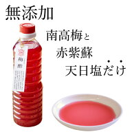 無添加 天然塩と紀州南高梅の昔ながらのすっぱい紫蘇梅酢 赤梅酢（塩分15%）天日塩 完熟南高梅 500ml by …