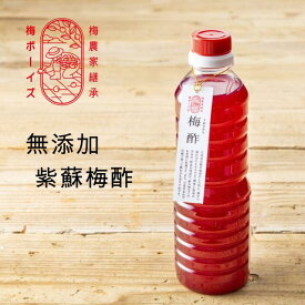 無添加 天然塩と紀州南高梅の昔ながらのすっぱい紫蘇梅酢 赤梅酢（塩分15%）天日塩 完熟南高梅 500ml by 梅ボーイズ 自然塩 赤紫蘇 無着色 紀州産（和歌山県、三重県） 国産 送料無料【うめぼしウメズ熱中症 熱中症対策 クエン酸 】