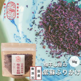 【無添加 梅ふりかけ】昔ながらのすっぱい梅干し屋の紫蘇ふりかけ 50g by 梅ボーイズ 国産 送料無料 紀州南高梅 赤紫蘇 天然塩 天日塩 自然塩 しそふりかけ 和歌山県産 国産 着色料不使用 ゆかり【ウメ 梅干 梅干し ギフト 1000円 熱中症 熱中症対策 クエン酸 お中元】