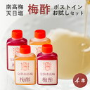 【無添加 梅酢】天然塩と紀州産（和歌山県、三重県）紀州南高梅の梅酢お試しセット（塩分20%・15%）紫蘇梅酢 白梅酢 …