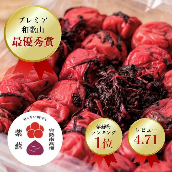 楽天市場】梅干し 無添加 塩分15% 紫蘇と天然塩だけで漬けたすっぱい 