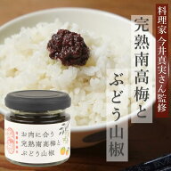 完熟南高梅とぶどう山椒 無添加 ごはんのお供 by 梅ボーイズ 紀州産（和歌山県、三重県）梅山椒 無着色 …