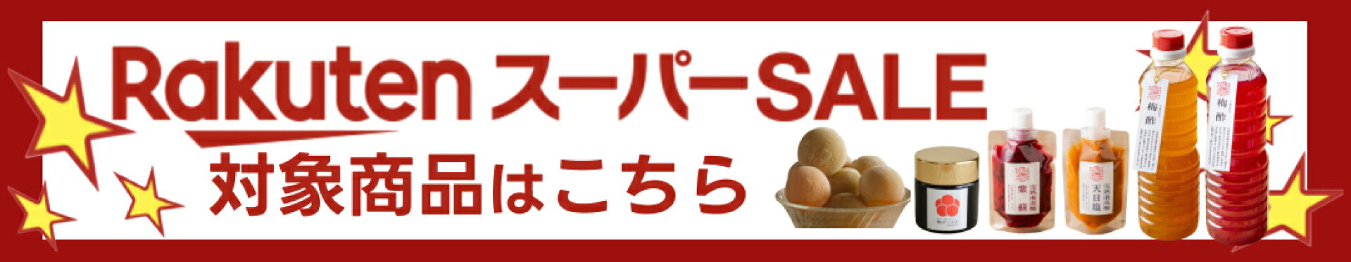 スーパーセール2025.12