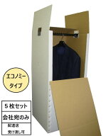 引越・保管用ハンガーボックス（エコノミータイプ）★5枚セット★　※個人様宅は配送不可です。|ダンボー…