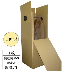 引越・保管用ハンガーボックス(L)1枚※個人様宅は配送不可|ハンガーケース 衣装ケース 箱 衣装箱 引越用品 ダンボール