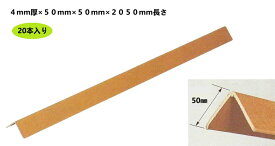 エッジボード（紙製L字アングル）4mm厚×5cm幅（20本）|角当て　角あて　保護材　梱包材　アングル材　固定　荷崩れ防止　補強