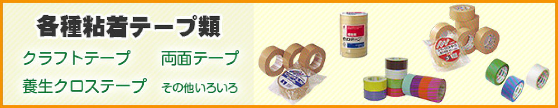 各種粘着テープ類〜クラフト・両面・養生など粘着テープ各種
