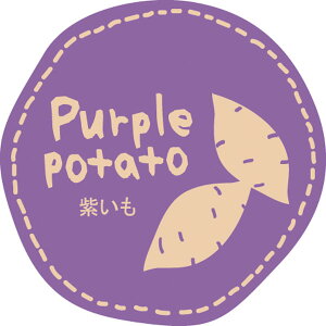 テイスティシール 紫いも 【キーワード】ラッピング資材、ラベル、フレーバーシール、包材、ラッピング、個包装、ギフト、お菓子、クッキー、マドレーヌ、フィナンシェ