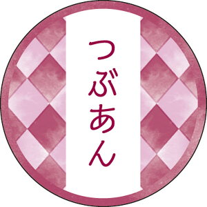 和テイスティシール つぶあん【キーワード】ラッピング資材、シール、フレーバーシール、包材、ラッピング、個包装、ギフト、お菓子、桜、サクラ、和風、和菓子、味シール、テイスト