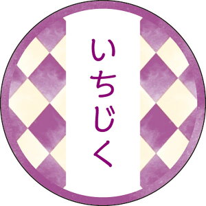 和テイスティシール いちじく【キーワード】ラッピング資材、シール、フレーバーシール、包材、ラッピング、個包装、ギフト、お菓子、桜、サクラ、和風、和菓子、味シール、テイスト