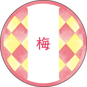 和テイスティシール 梅【キーワード】ラッピング資材、シール、フレーバーシール、包材、ラッピング、個包装、ギフト、お菓子、桜、サクラ、和風、和菓子、味シール、テイスト、食品