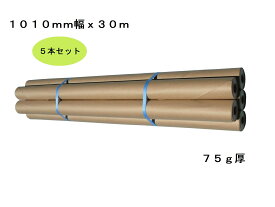 巻きクラフト紙（厚口75g）1000幅（5本セット）1010mmx30m｜クラフトロール紙　梱包紙 包装紙 クラフト ラッピング 茶紙　ラッピングペーパー 工作 包装紙ロール 厚手 巻クラフト 巻 クラフト紙 ロール紙 巻紙 緩衝材