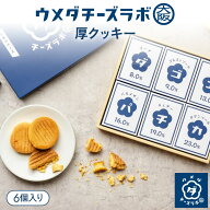 チーズクッキー スイーツ ウメダチーズラボ 厚クッキー 6個入 お菓子 クッキー チーズ 焼き菓子 洋菓子 …