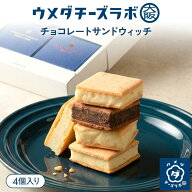 チョコレート クッキー スイーツ ウメダチーズラボ チョコレートサンドウィッチ 4個入 お菓子 焼き菓子 …
