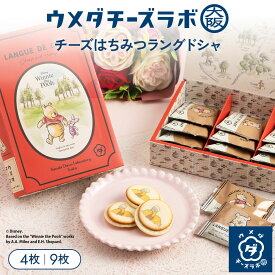 【ディズニー】 クッキー スイーツ チーズはちみつラングドシャ 4枚 9枚 お菓子 焼き菓子 洋菓子 ハチミツ 蜂蜜 バター お取り寄せスイーツ ギフト 個包装 手土産 お土産 プレゼント 内祝い 贈り物 お祝い お礼 母の日 退職 転勤 お返し コラボ プーさん ディズニー