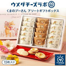 【ディズニー】 焼き菓子 スイーツ くまのプーさん アソートギフトボックス 15枚入 お菓子 洋菓子 ハチミツ 蜂蜜 バター お取り寄せスイーツ ギフト 個包装 手土産 お土産 プレゼント 内祝い 贈り物 お祝い お礼 母の日 退職 転勤 お返し コラボ ディズニー