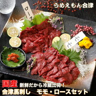 馬刺し （モモ・ロース200gずつからお選びいただけます）馬刺し ヘルシー 赤身 国産 会津 母の日 食べ物 …