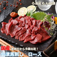 国産会津馬刺し ロース （200gからお選びいただけます）馬刺し ヘルシー 赤身 国産 会津 母の日 父の日 …