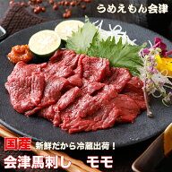国産会津馬刺し モモ （200gからお選びいただけます）馬刺し ヘルシー 赤身 国産 会津 母の日 父の日 お…