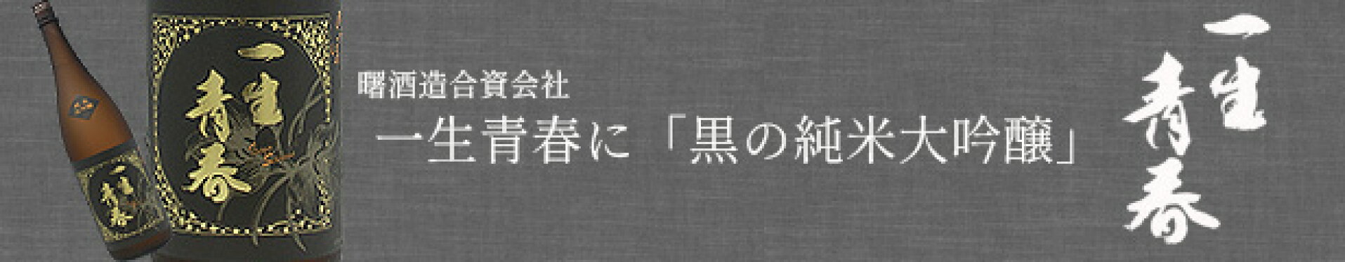 一生青春 純米大吟醸